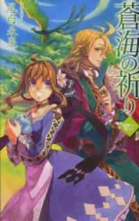 災獣たちの楽土３　蒼海の祈り C★NOVELSファンタジア