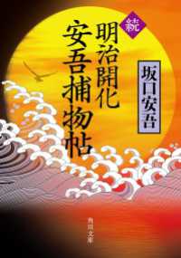 続　明治開化　安吾捕物帖 角川文庫