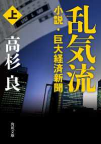 乱気流　上　小説・巨大経済新聞 角川文庫