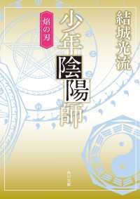 少年陰陽師　焔の刃（角川文庫版）
