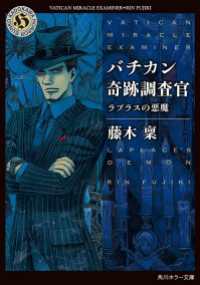 バチカン奇跡調査官　ラプラスの悪魔 角川ホラー文庫