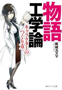 角川ソフィア文庫<br> 物語工学論  キャラクターのつくり方