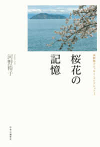 桜花の記憶　河野裕子エッセイ・コレクション