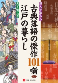 読んで味わう古典落語の傑作１０１噺と見て愉しむ江戸の暮らし