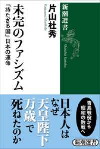 未完のファシズム―「持たざる国」日本の運命―