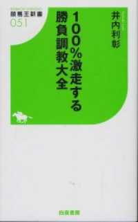 競馬王新書<br> 100％激走する勝負調教大全