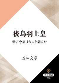 後鳥羽上皇　新古今集はなにを語るか