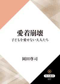 角川選書<br> 愛着崩壊　子どもを愛せない大人たち