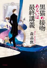 黒猫の接吻あるいは最終講義 単行本