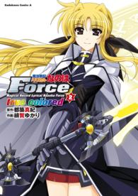 魔法戦記リリカルなのはＦｏｒｃｅ　ｔｒｕｅ　ｃｏｌｏｒｅｄ 〈２〉 カドカワコミックスＡ