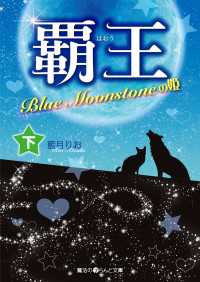 覇王 Blue Moonstoneの姫[下]