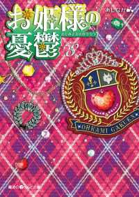 お姫様の憂鬱(8) 魔法のiらんど文庫