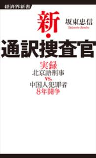 新・通訳捜査官 - 実録北京語刑事ｖｓ．中国人犯罪者８年闘争 経済界新書