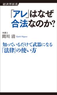 経済界新書<br> 「アレ」はなぜ合法なのか？ - 知っているだけで武器になる「法律」の使い方