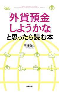 「外貨預金しようかな」と思ったら読む本 中経出版