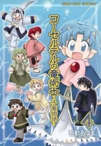 コーセルテルの竜術士 子竜物語 4 石動あゆま 著 電子版 紀伊國屋書店ウェブストア オンライン書店 本 雑誌の通販 電子書籍ストア