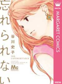 マーガレットコミックスDIGITAL<br> 忘れられない
