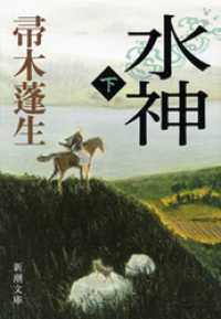 新潮文庫<br> 水神（下）