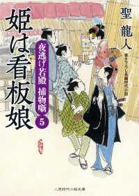 二見時代小説文庫<br> 姫は看板娘 - 夜逃げ若殿　捕物噺５