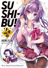 SUSHI-BU! 2貫目 ファミ通文庫