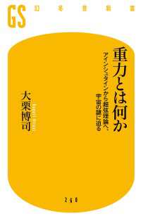 重力とは何か　アインシュタインから超弦理論へ、宇宙の謎に迫る 幻冬舎新書