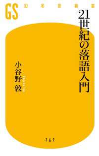 21世紀の落語入門 幻冬舎新書