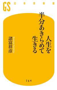 幻冬舎新書<br> 人生を半分あきらめて生きる