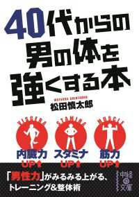 中経の文庫<br> ４０代からの男の体を強くする本