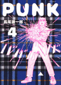 PUNK　4巻 ヤングアニマルコミックス