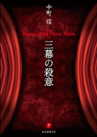 三幕の殺意 創元推理文庫