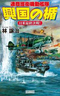 興国の楯 日米最終決戦！ 歴史群像新書