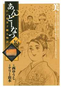 あんどーなつ　江戸和菓子職人物語（１６） ビッグコミックス