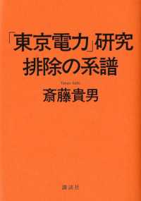 「東京電力」研究　排除の系譜