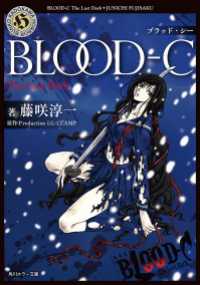 角川ホラー文庫<br> BLOOD-C　The Last Dark