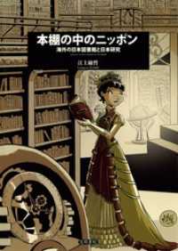 本棚の中のニッポン　海外の日本図書館と日本研究