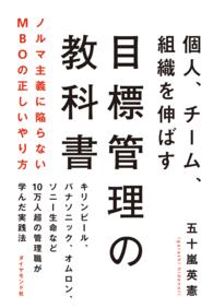 個人、チーム、組織を伸ばす目標管理の教科書 - ノルマ主義に陥らないＭＢＯの正しいやり方