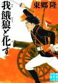 実業之日本社文庫<br> 我餓狼と化す