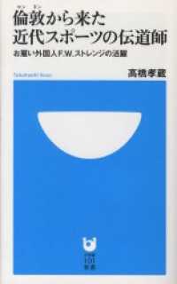 倫敦から来た近代スポーツの伝道師　お雇い外国人F.W.ストレンジの活躍