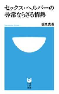 小学館101新書<br> セックス・ヘルパーの尋常ならざる情熱(小学館101新書)