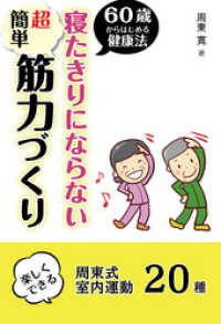 60歳からはじめる寝たきりにならない超簡単筋力づくり　１日10分　楽しくできる周東式室内運動20種