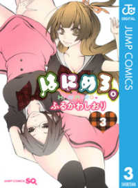 はにめろ。 3 ジャンプコミックスDIGITAL