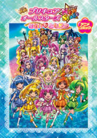 映画プリキュアオールスターズNewStage みらいのともだち　アニメコミック 一迅社ブックス