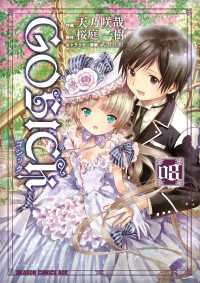 GOSICK―ゴシック―(8) ドラゴンコミックスエイジ