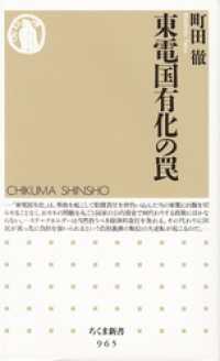 東電国有化の罠 ちくま新書