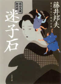 文春文庫<br> 秋山久蔵御用控　迷子石