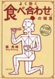中国秘伝よく効く「食べ合わせ」の極意