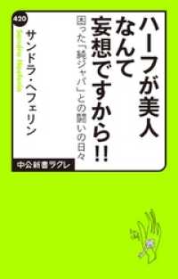 ハーフが美人なんて妄想ですから！！　困った「純ジャパ」との闘いの日々 中公新書ラクレ