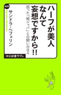 中公新書ラクレ<br> ハーフが美人なんて妄想ですから！！　困った「純ジャパ」との闘いの日々