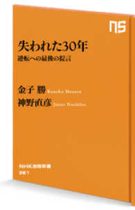 失われた３０年　逆転への最後の提言 NHK出版新書