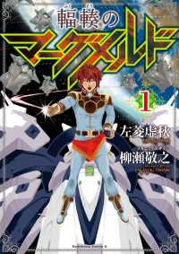 角川コミックス・エース<br> 輻輳のマーグメルド 〈１〉